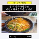 153콩나물국밥 | 전주 한옥마을맛집 소문난 백김치콩나물국밥 신뱅이!