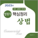 2023 법원직 핵심정리 상법(총칙.상행위.회사법), 문승진, 법학사 이미지