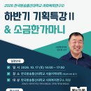 2026 학과발전사업 방학동네 하반기 기획특강 &amp; 소금한가마니 안내 이미지