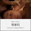 여백 | [위뷰티 후기] 턱선리프팅 &amp; 발사지 관리 옆얼굴여백줄이기 효과 대만족 후기
