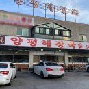 원조해삼양평해장국 이미지