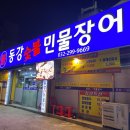 동강숯불민물장어 이미지