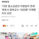 ‘10만 중소상공인·자영업자 연대’ ‘변호사·법학교수 1000명’ 이재명 지지 선언 이미지