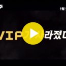 영화 ‘미스터 주 : 사라진 VIP’ 메인 예고편 이미지