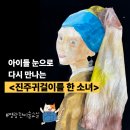 시창작교실 | 명일초미술학원 명랑한미술교실_명화감상수업_진주 귀걸이를 한 소녀