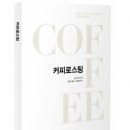 일용할커피 - 마포구 월드컵북로8길 3 | 일용할커피