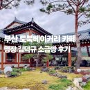 소금 | 부산 강서구 한옥 토북베이커리 카페 명장 김덕규 소금빵 후기