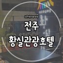 황실한옥관광호텔 이미지