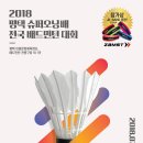 2018 평택슈퍼오닝배 전국배드민턴대회 (7월7일,8일) - 평택이충문화체육센터,배드민턴전용구장외 1개소 이미지