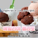 에밀리아젤라또 - 천안시 동남구 충절로 33 | 에밀리아젤라또