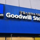 굿윌스토어밀알창동점 이미지