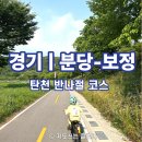경기 분당 탄천 자전거 라이딩 코스｜아이와 보정 카페거리까지 반나절 동선