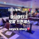태국 방콕 디너크루즈 차오프라야 로얄 프린세스 대환장 파티 후기