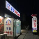 씨유(CU) 엄궁농산물시장점 | 부산 사상 학장동 맛집 경원해물찜 엄궁점