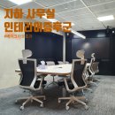나눔인테리어.설비 | 지하 사무실 냄새와 눈 따가움, 원인은 인테리어증후군