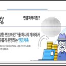 개인 연금저축펀드 추천 및 연말정산 소득공제, 세액공제 한도 이미지