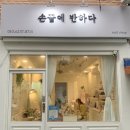 손끝에반하다 - 보령시 주공로 103 | 손끝에반하다