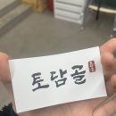 토담골 | 경기광주 코다리 맛집 토담골 솔직 후기