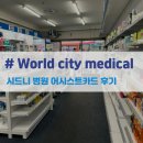 365시티약국 | 호주 워홀 일주일 만에 병원 간 썰 어시스트카드 내돈내산 후기
