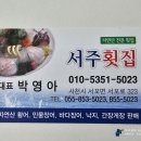 서주횟집