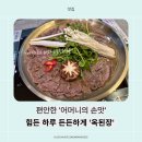 나이스한식 | 가족과 아이와 함끼 식사로 충분한 한식맛집 '옥된장' 솔직 방문 후기