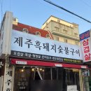 제주흑돼지숯불구이 | 창원 중앙동 [제주흑돼지숯불구이] 회식하기 좋은 장소 발견