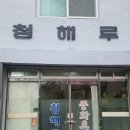 청해루 | •청해루• 부곡동 밥집 중국집 추천 부산대 중식 맛집 내돈내산 후기