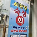 회주가 | 서울 강동 특허받은 대광어 숙성회 존맛집 ‘이한진숙성회’ 내돈내산 후기 - 평일 웨이팅 정보