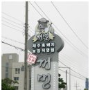 제주도흑돼지 이미지