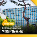 책마을작은도서관 | 책으로 나누는 행복, 울주군청 도서기증데이 그리고 책마을 작은도서관