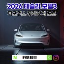 트레인하드 | 2026 테슬라 모델3 하이랜드 퍼포먼스 모델Y 롱레인지 가격 포토 후기
