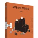 우리 안의 인종주의 이미지