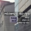 성남시청 | 성남시청 미용실 추천｜에츠헤어살롱 성남시청점 헤드스파 B코스 리얼 후기