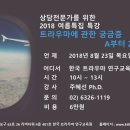 [한국 트라우마 연구교육원] 상담전문가를 위한 2018 여름특집 특강 ＜트라우마에 대한 궁금증 A부터 Z까지＞ 이미지