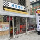 서킷분식