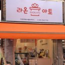 라온아토(주)