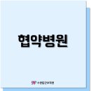 광화의료재단하워드힐병원