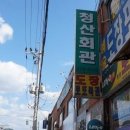 청산회관 이미지