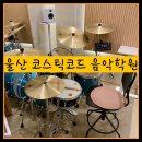 NH농협(울산성남점) | [울산] 코스틱코드 음악학원 드럼레슨