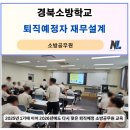 제연 | 2026 경북소방학교 소방공무원 퇴직예정자 재무설계 교육 후기, 나을주재무경제연구소