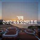 거제 선셋한옥&오션리조트 이미지