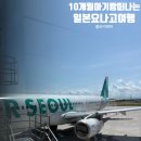 서울타고 소도시 요나고여행 후기 : 제1터미널 영유아...온천마을 무료셔틀버스 쿠폰북 꿀팁, 도어투도어