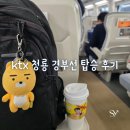 동대구역(경부선) | ktx 청룡 경부선 서울역에서 동대구역까지 탑승 후기