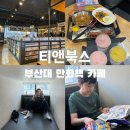 북스카페 | 부산대 아이와 가볼만한곳 실내 대형 만화 카페 티앤북스 후기