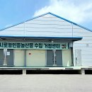 군산먹거리통합지원센터 군산로컬푸드복합센터 이미지