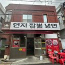 연지짬뽕 냉면 이미지