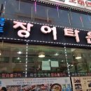 목동장어타운 이미지