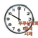 두루산악회 제181회 수락산 계곡 산행 공지 이미지