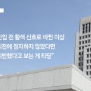 '갈까 말까' 딜레마존 된 노란불 ...대법 "안 멈추면 신호 위반" 이미지