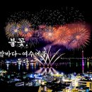 여수밤바다 &#34; 불꽃축제 &#34; 다시한번 화려하게 이미지